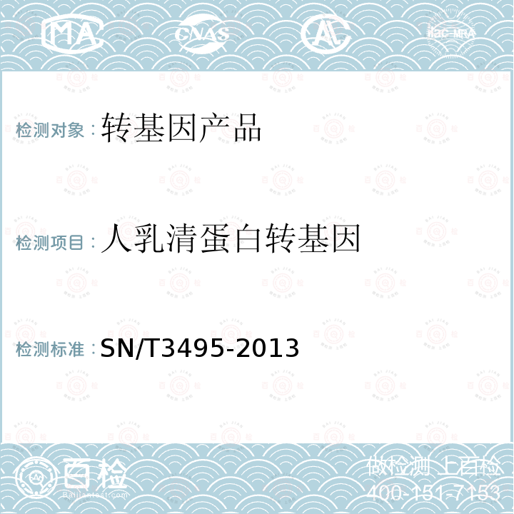 人乳清蛋白转基因 SN/T 3495-2013 牛及其产品中转基因成分实时荧光PCR检测方法