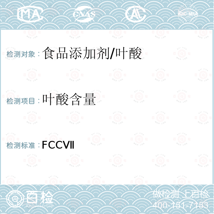 叶酸含量 美国食品化学法典 第七版 FCC Ⅶ 叶酸