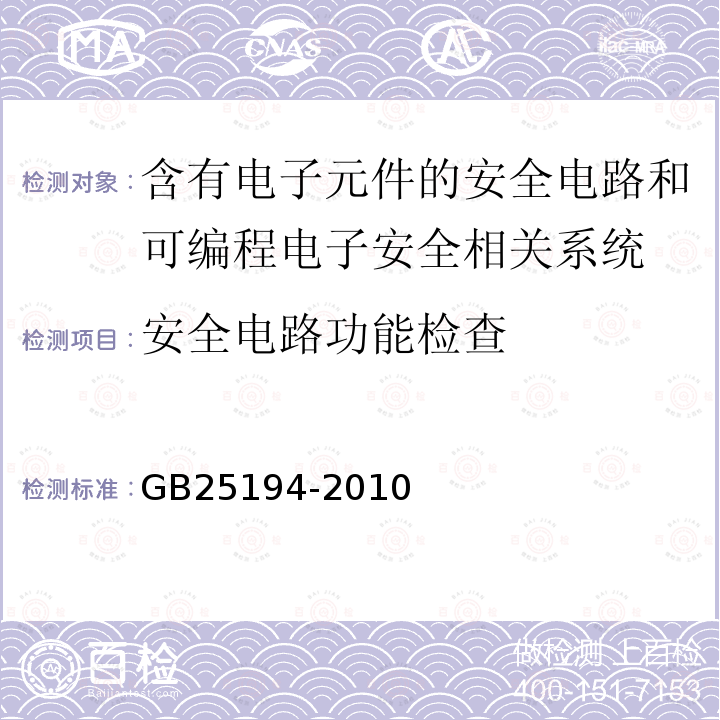 安全电路功能检查 杂物电梯制造与安装安全规范