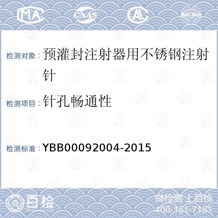 针孔畅通性 YBB 00092004-2015 预灌封注射器用不锈钢注射针