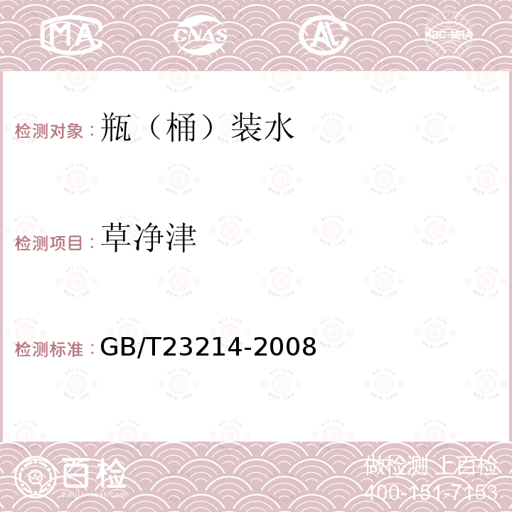 草净津 饮用水中450种农药及相关化学品残留量的测定 液相色谱-串联质谱法