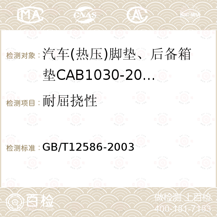 耐屈挠性 橡胶或塑料涂覆织物耐屈挠破坏性的测定