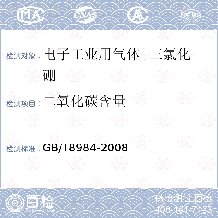 二氧化碳含量 气体中一氧化碳、二氧化碳和碳氢化合物的测定 气相色谱法