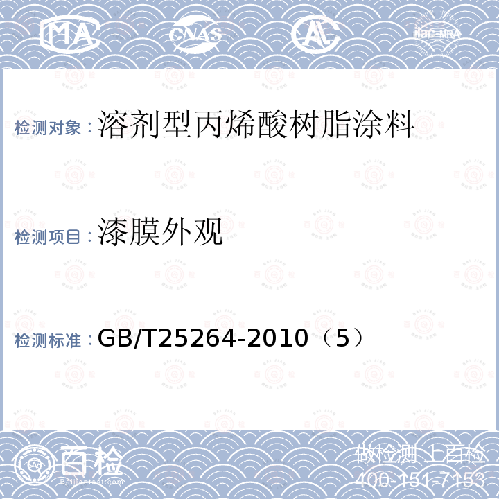 漆膜外观 溶剂型丙烯酸树脂涂料