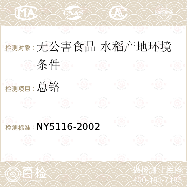 总铬 NY 5116-2002 无公害食品 水稻产地环境条件