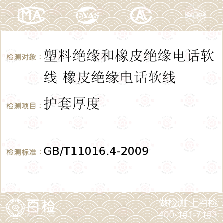 护套厚度 塑料绝缘和橡皮绝缘电话软线 第4部分:橡皮绝缘电话软线