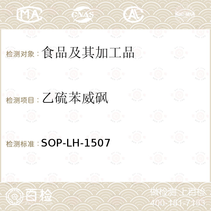 乙硫苯威砜 食品中多種農藥殘留的篩查測定方法—氣相（液相）色譜/四級桿-飛行時間質譜法