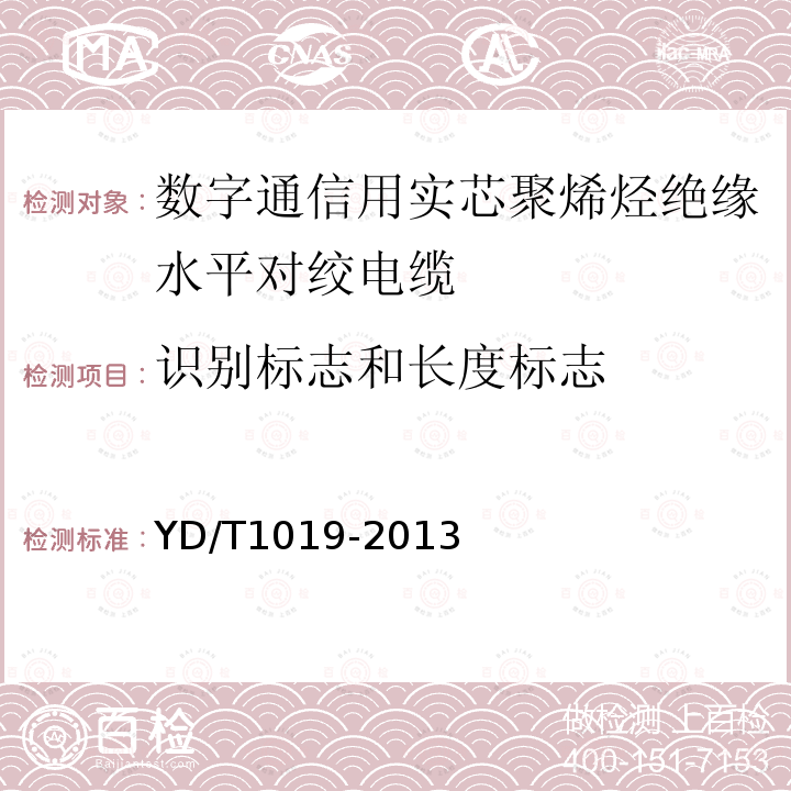 識別標志和長度標志 數(shù)字通信用實芯聚烯烴絕緣水平對絞電纜