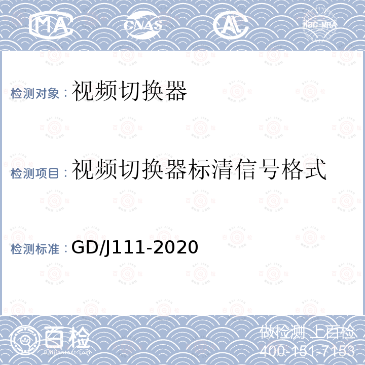 视频切换器标清信号格式 GD/J111-2020 视频切换器技术要求和测量方法