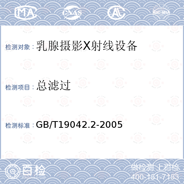 总滤过 医用成像部门的评价及例行试验 第3-2部分：乳腺摄影X射线设备成像 性能验收试验