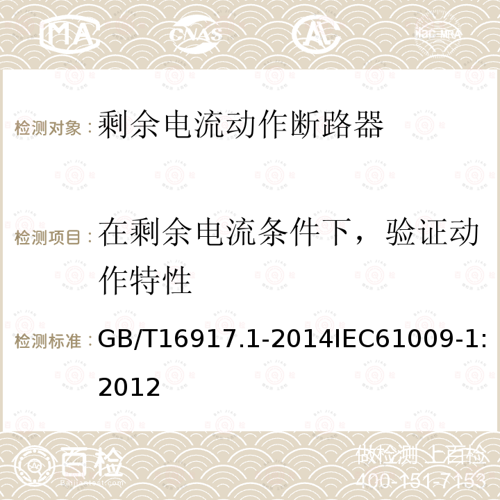 在剩余电流条件下，验证动作特性 家用和类似用途的带过电流保护的剩余电流动作断路器(RCBO) 第1部分: 一般规则