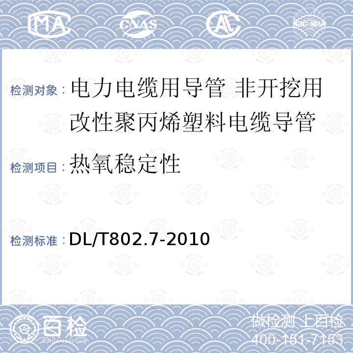 热氧稳定性 电力电缆用导管技术条件 第7部分：非开挖用改性聚丙烯塑料电缆导管