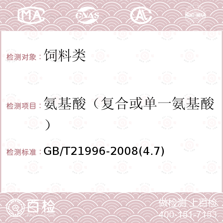 氨基酸（复合或单一氨基酸） GB/T 21996-2008 饲料添加剂 甘氨酸铁络合物