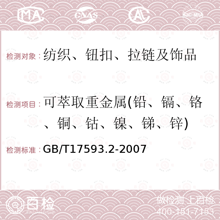 可萃取重金屬(鉛、鎘、鉻、銅、鈷、鎳、銻、鋅) 紡織品 重金屬的測定 第2部分:電感耦合等離子體原子發射光譜法
