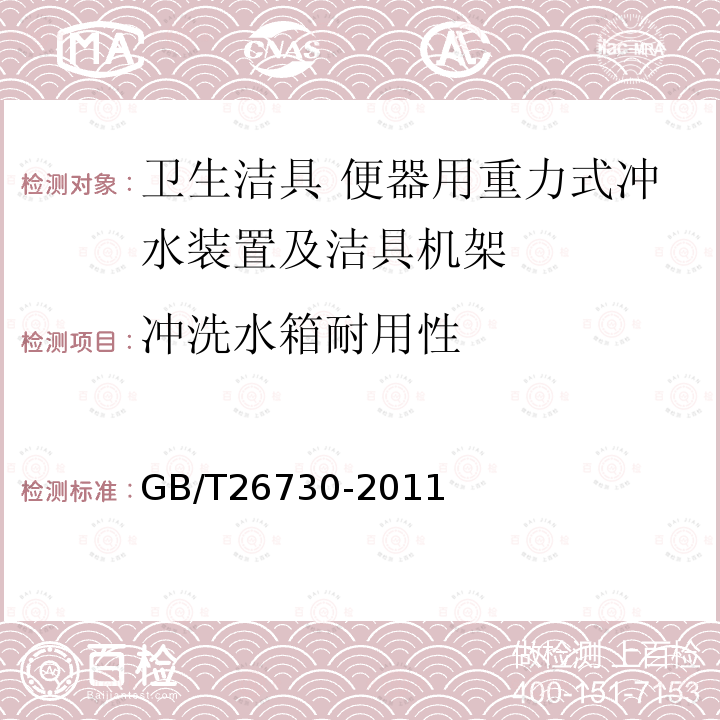 冲洗水箱耐用性 卫生洁具 便器用重力式冲水装置及洁具机架