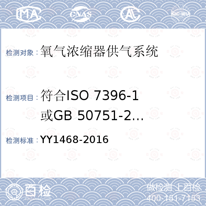符合ISO 7396-1或GB 50751-2012的要求 用于医用气体管道系统的氧气浓缩器供气系统