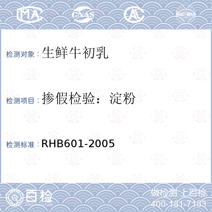 摻假檢驗(yàn)：淀粉 生鮮牛初乳