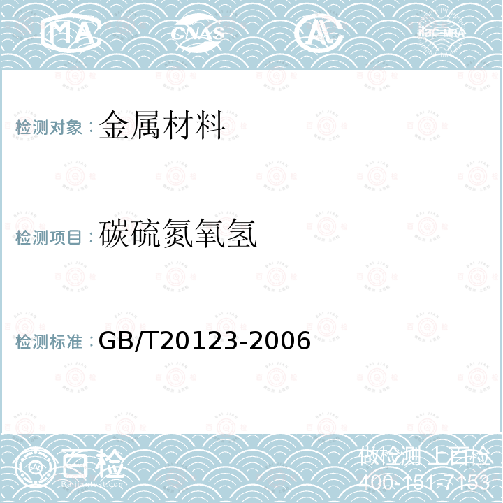 碳硫氮氧氢 钢铁 总碳硫含量的测定 高频感应炉燃烧后红外吸收法(常规方法)