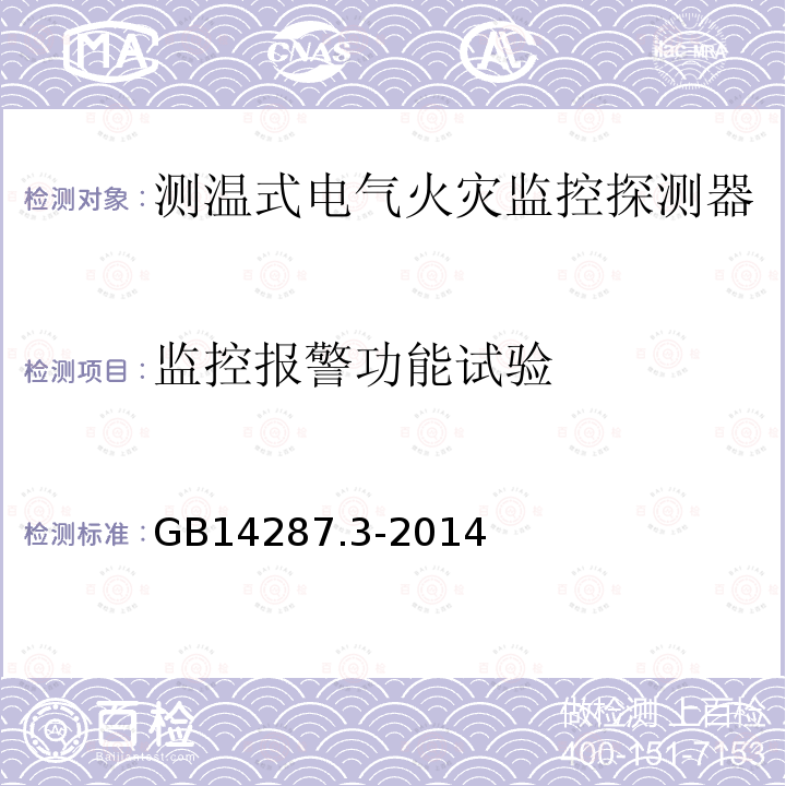 监控报警功能试验 电气火灾监控系统 第3部分:测温式电气火灾监控探测器