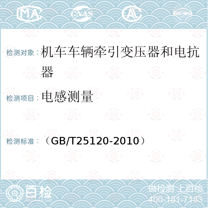 电感测量 轨道交通 机车车辆牵引变压器和电抗器