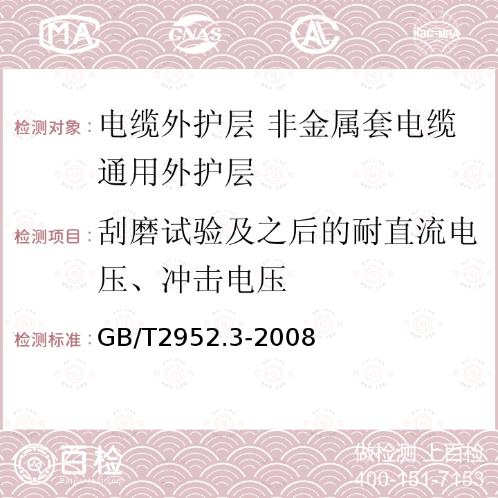 刮磨试验及之后的耐直流电压、冲击电压 电缆外护层 第3部分:非金属套电缆通用外护层