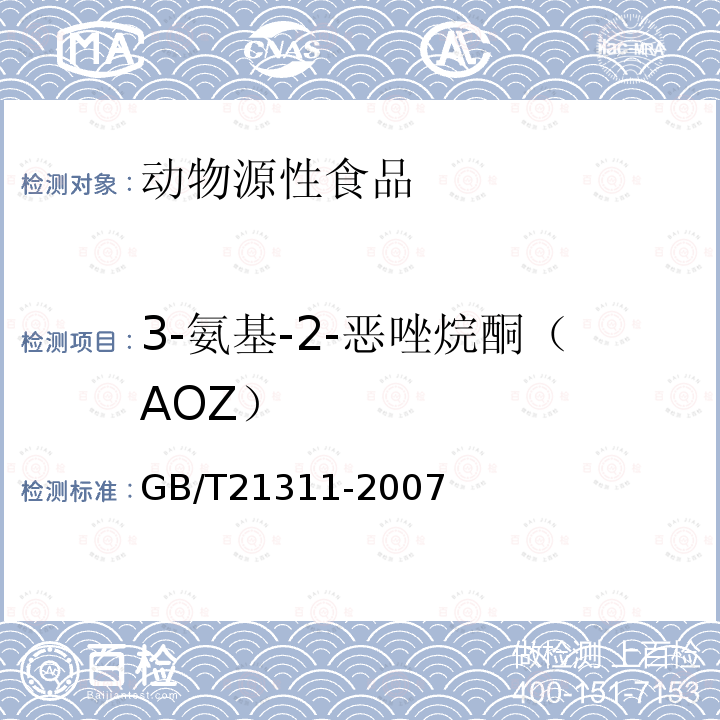 3-氨基-2-恶唑烷酮（AOZ） 动物源性食品中硝基呋喃类药物代谢物残留量检测方法 高效液相色谱 串联质谱法