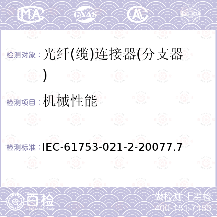 机械性能 光纤互连器件和无源器件性能标准 第021-2部分：C类C/3级单模光纤连接器-受控环境