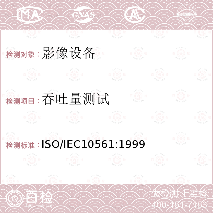 吞吐量测试 ISO/IEC 10561-1999 信息技术   打印设备   测量打印机吞吐量的方法   1级和2级打印机