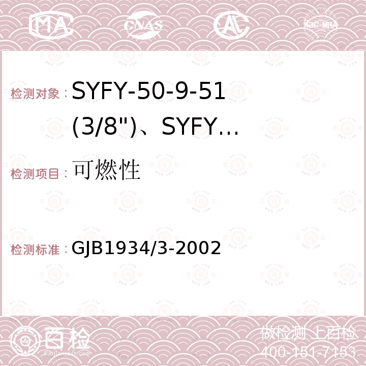 可燃性 SYFY-50-9-51(3/8")、SYFYZ-50-9-51(3/8")型泡沫聚乙烯绝缘皱纹外导体半硬同轴射频电缆详细规范