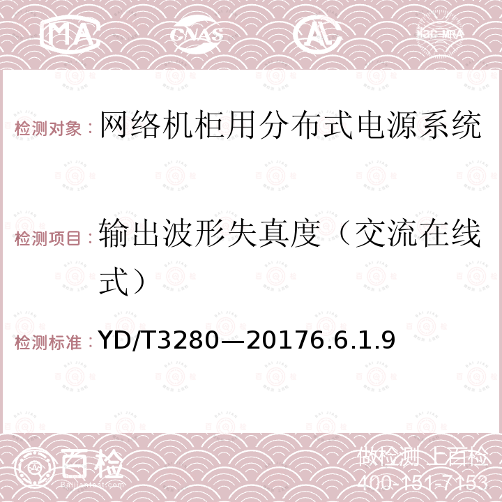 输出波形失真度（交流在线式） 网络机柜用分布式电源系统