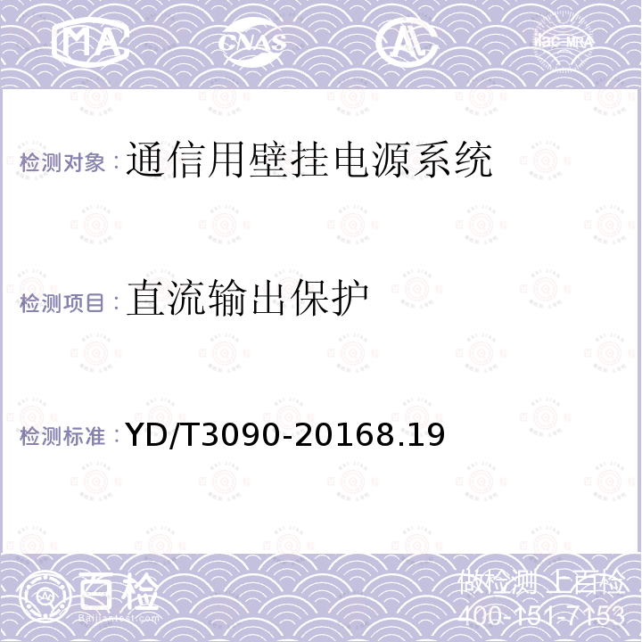 直流输出保护 通信用壁挂电源系统