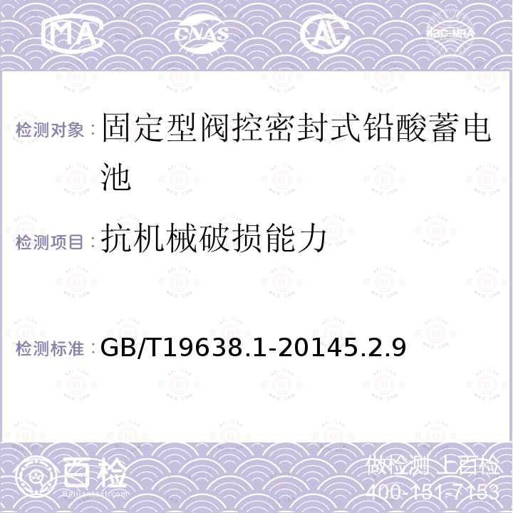 抗机械破损能力 固定型阀控式铅酸蓄电池 第1部分 技术条件