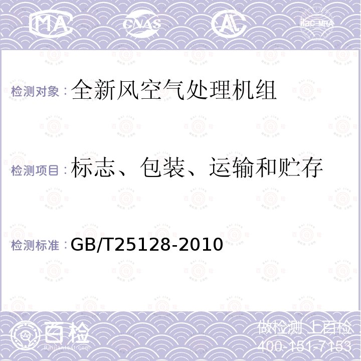 标志、包装、运输和贮存 直接蒸发式全新风空气处理机组