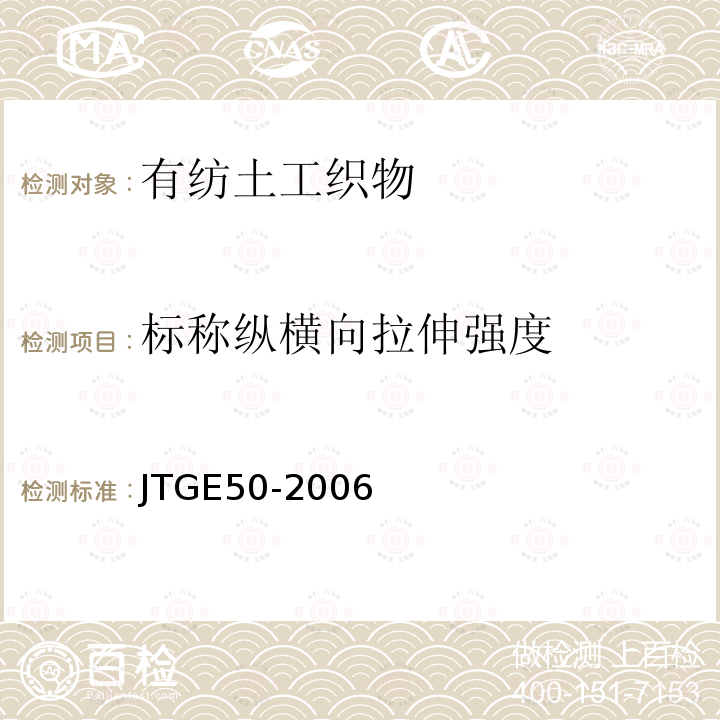 标称纵横向拉伸强度 T 1121-2006 公路工程土工合成材料试验规程 T1121-2006