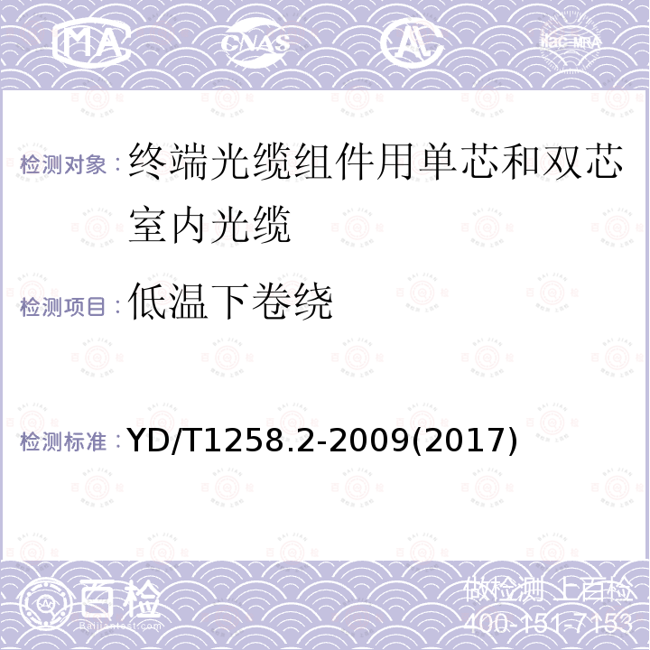 低温下卷绕 室内光缆系列 第2部分：终端光缆组件用单芯和双芯光缆