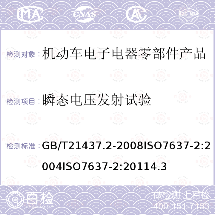 瞬态电压发射试验 道路车辆-由传导和耦合引起的电骚扰 第2 部分：沿电源线的电瞬态传导