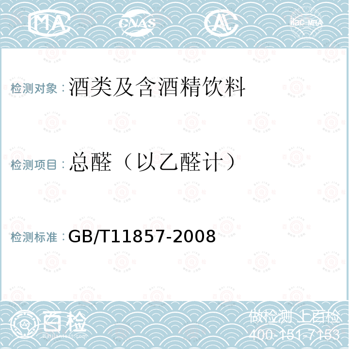總醛（以乙醛計） 威士忌