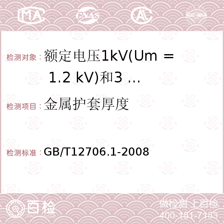 金属护套厚度 额定电压1kV(Um= 1.2 kV)到35 kV ( Um= 40.5 kV)挤包绝缘电力电缆及附件第一部分:额定电压1kV(Um= 1.2 kV)和3 kV ( Um= 3.6 kV)电缆