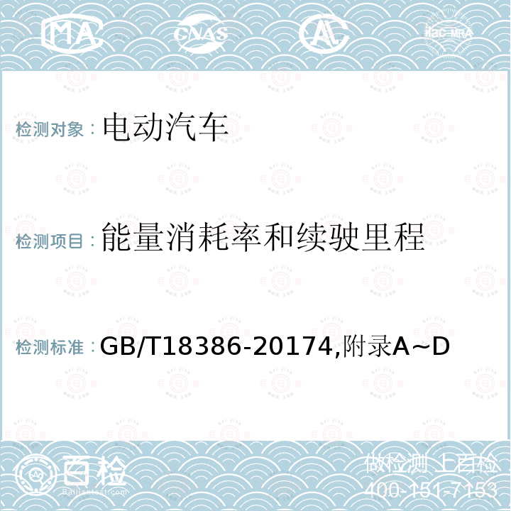 能量消耗率和续驶里程 电动汽车 能量消耗率和续驶里程试验方法