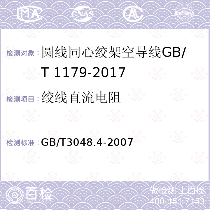 绞线直流电阻 电线电缆电性能试验方法第4部分:导体直流电阻试验