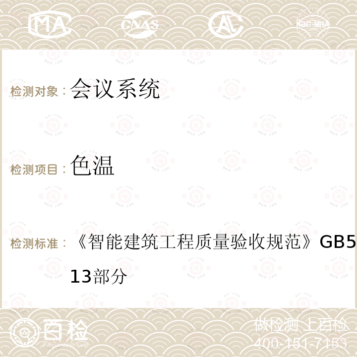 色温 智能建筑工程质量验收规范 GB 50339-2013 第13部分