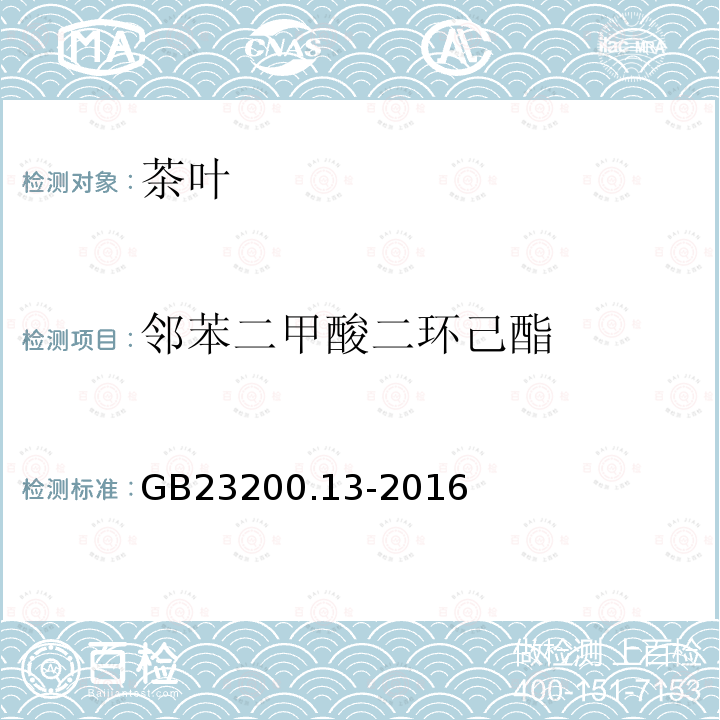 邻苯二甲酸二环己酯 食品安全国家标准 茶叶中448种农药及相关化学品残留量的测定 液相色谱-质谱法