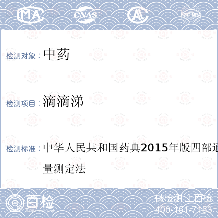 滴滴涕 中华人民共和国药典2015年版 四部 通则 2341 农药残留量测定法