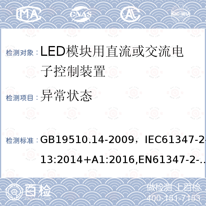 异常状态 灯的控制装置 第2-13部分：LED模块用直流或交流电子控制装置的特殊要求