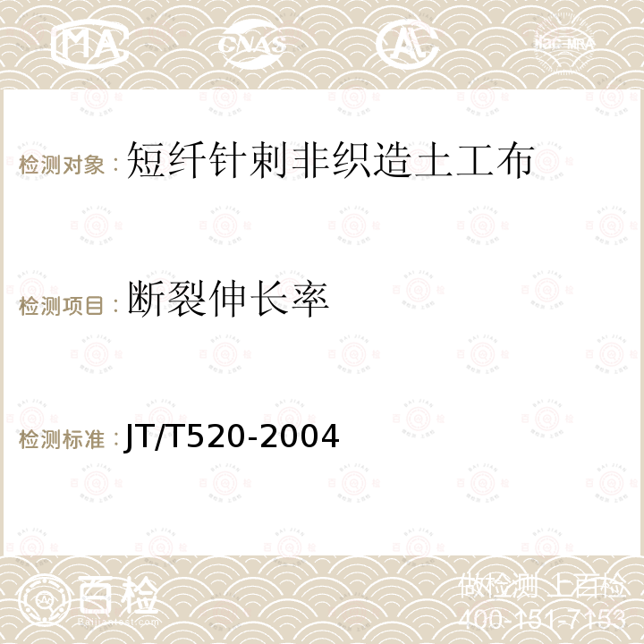 断裂伸长率 公路工程土工合成材料 短纤针刺非织造土工布