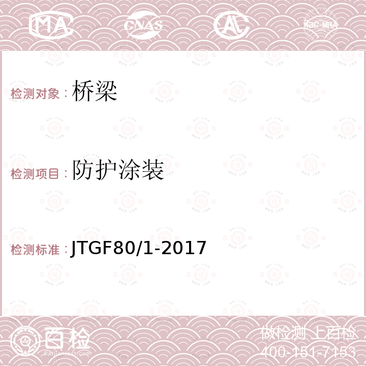 防护涂装 JTG F80/1-2017 公路工程质量检验评定标准 第一册 土建工程（附条文说明）