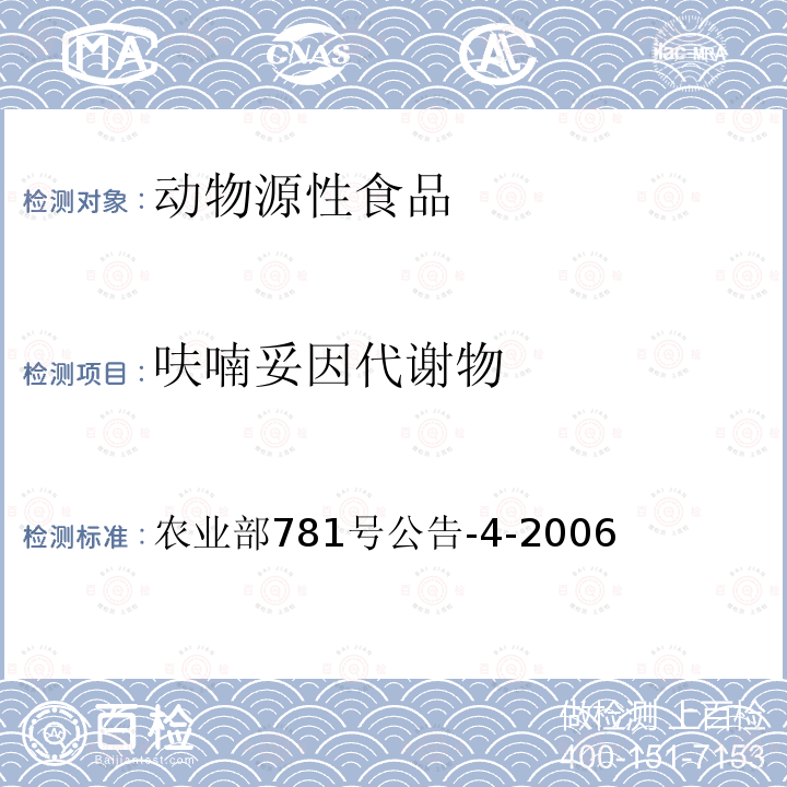 呋喃妥因代謝物 動物源食品中硝基呋喃類代謝物殘留量測定 高效液相色譜-串聯質譜法