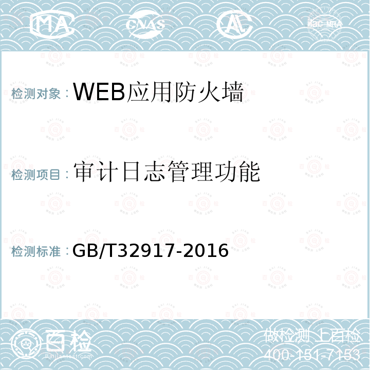 审计日志管理功能 信息安全技术 WEB应用防火墙安全技术要求与测试评价方法