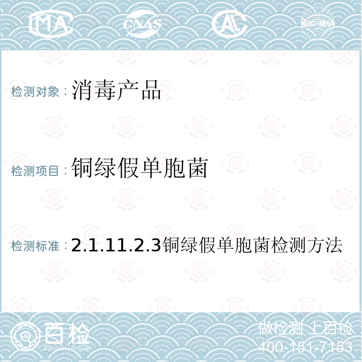 銅綠假單胞菌 衛生部 消毒技術規范 （2002年版）