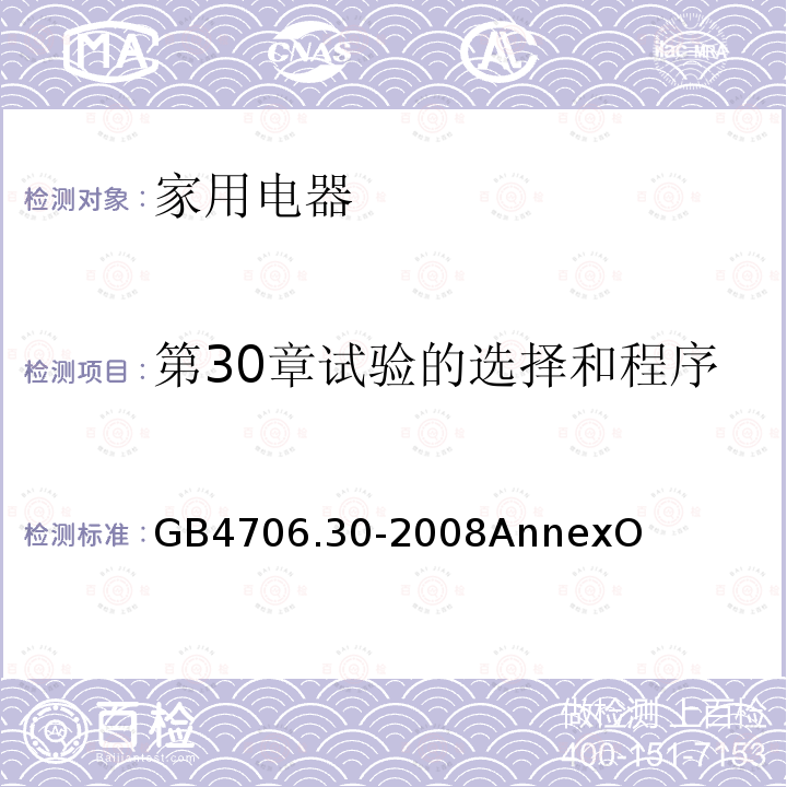 第30章试验的选择和程序 家用和类似用途电器的安全 厨房机械的特殊要求